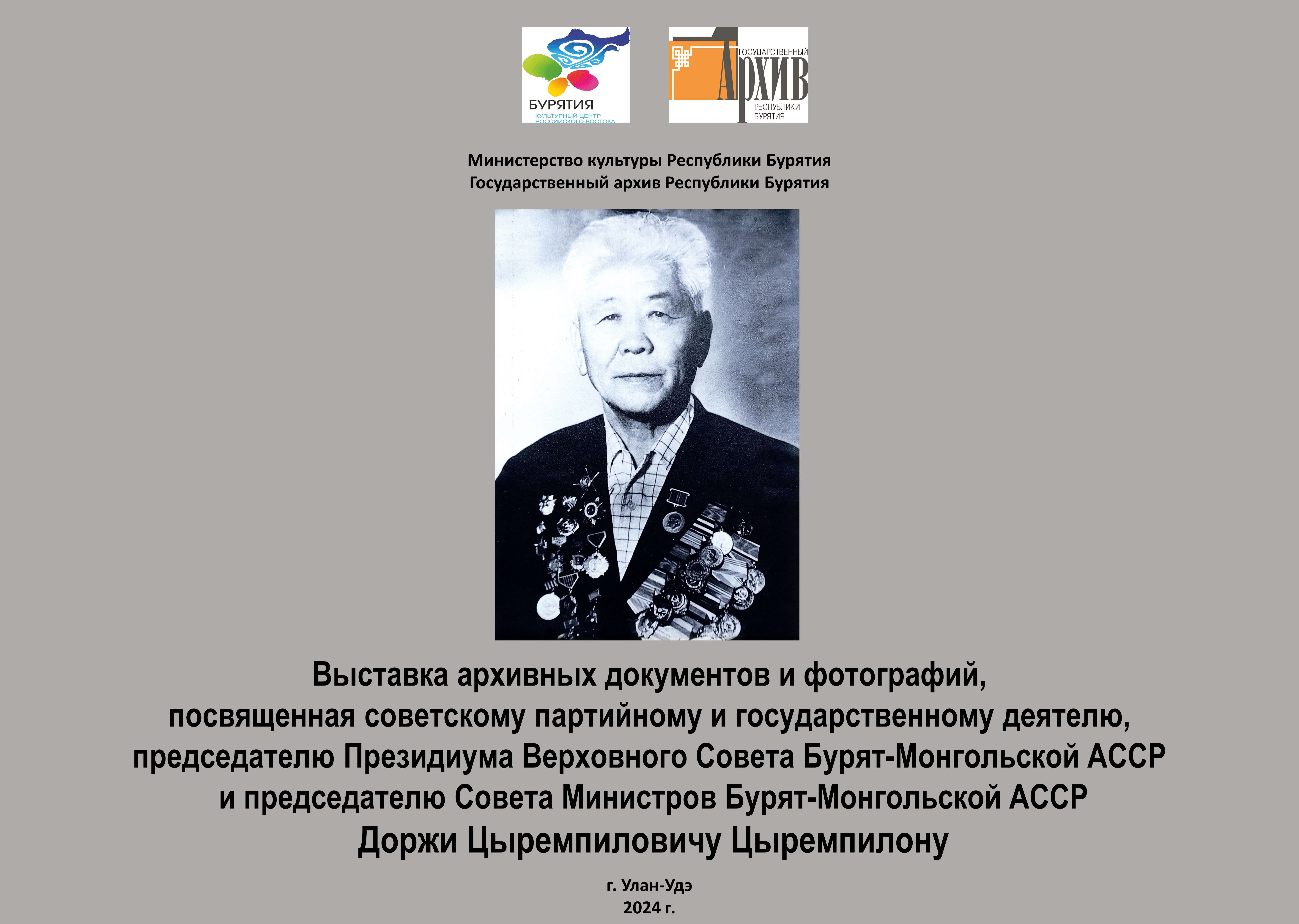 Советский партийный и государственный деятель  Доржи Цыремпилон в документах Государственного архива Республики Бурятия